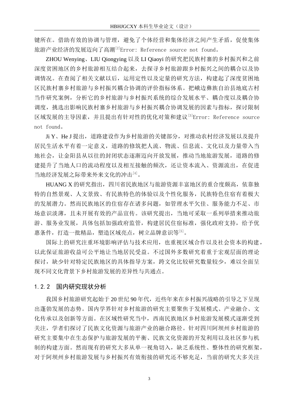 25年CH旅游管理与服务教育-乡村振兴背景下四川省阿坝州发展乡村旅游对策研究-约22283字符.doc_第7页