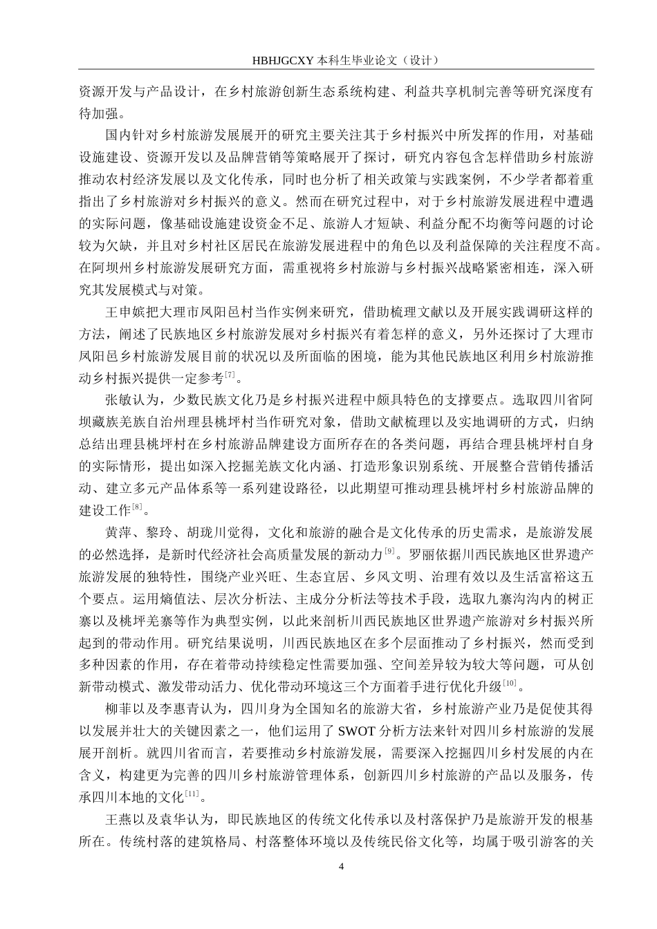 25年CH旅游管理与服务教育-乡村振兴背景下四川省阿坝州发展乡村旅游对策研究-约22283字符.doc_第8页