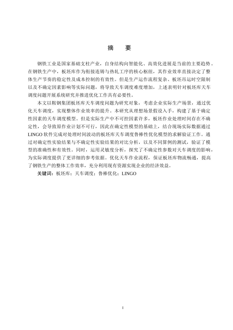 25年CH物流管理-考虑处理时间波动的鞍钢集团板坯库天车调度问题研究终稿-约15787字符.docx_第1页