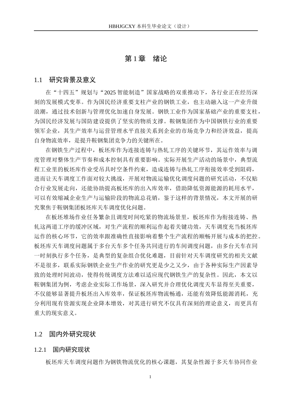 25年CH物流管理-考虑处理时间波动的鞍钢集团板坯库天车调度问题研究终稿-约15787字符.docx_第5页