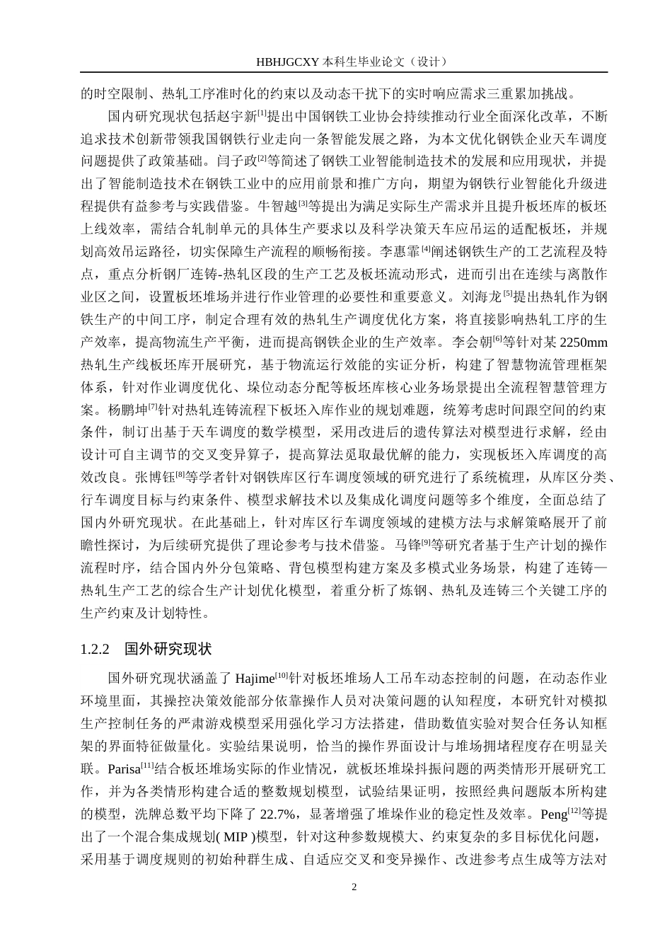 25年CH物流管理-考虑处理时间波动的鞍钢集团板坯库天车调度问题研究终稿-约15787字符.docx_第6页