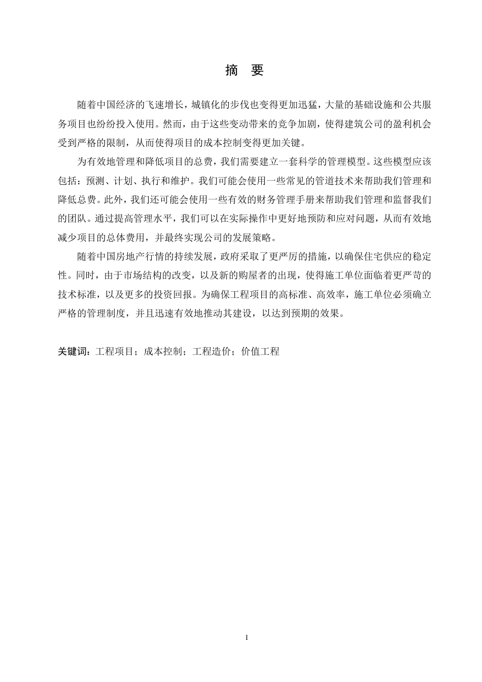 25年CH 房屋建筑工程项目施工进度控制研究-成教.pdf_第3页