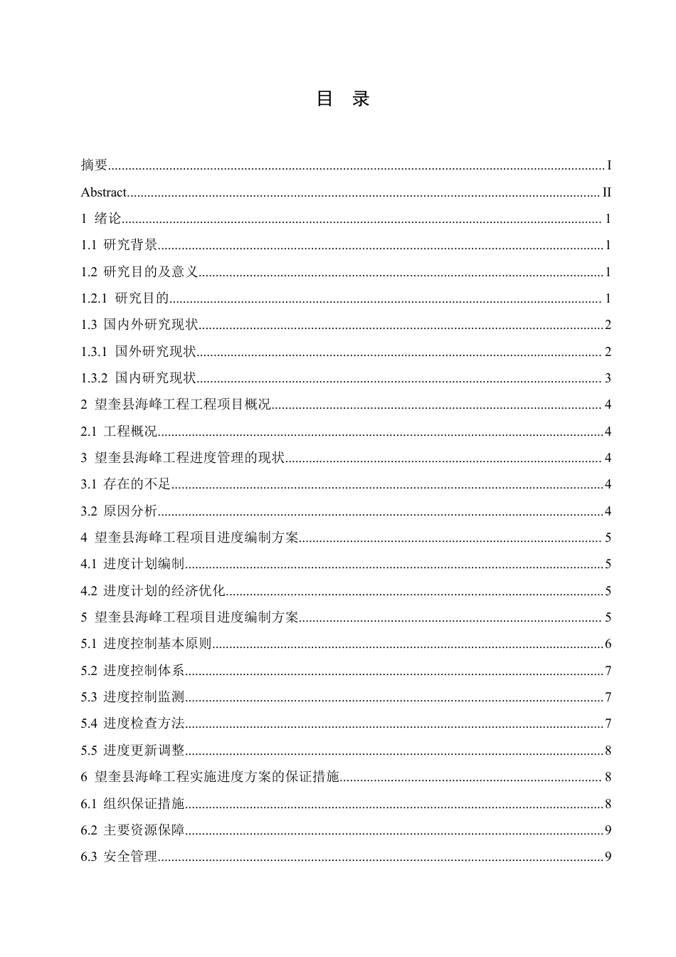 25年CH 房屋建筑工程项目施工进度控制研究-成教.pdf_第5页
