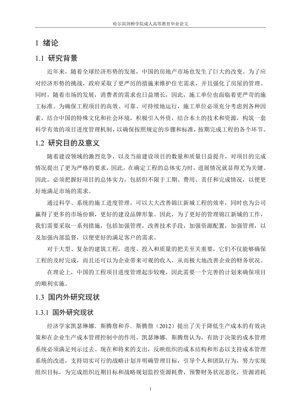 25年CH 房屋建筑工程项目施工进度控制研究-成教.pdf_第7页