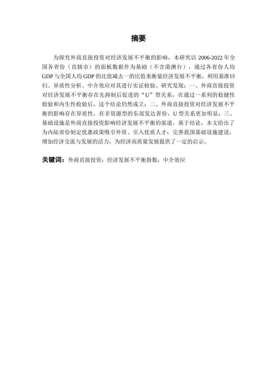25年CH经济统计学 外商直接投资如何影响中国经济发展不平衡——基于省级面板数据的实证研究-约19007字符.doc_第2页