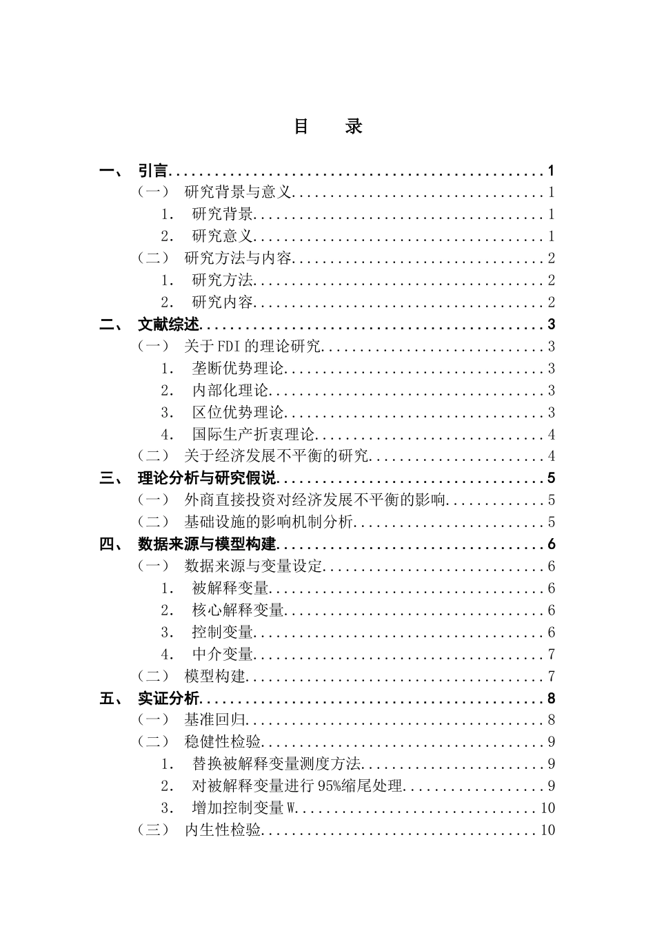 25年CH经济统计学 外商直接投资如何影响中国经济发展不平衡——基于省级面板数据的实证研究-约19007字符.doc_第4页