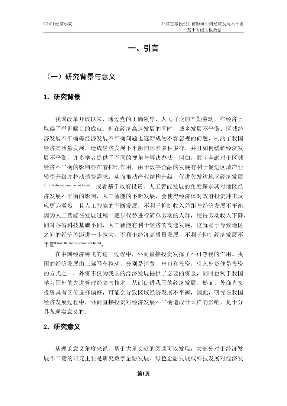 25年CH经济统计学 外商直接投资如何影响中国经济发展不平衡——基于省级面板数据的实证研究-约19007字符.doc_第6页