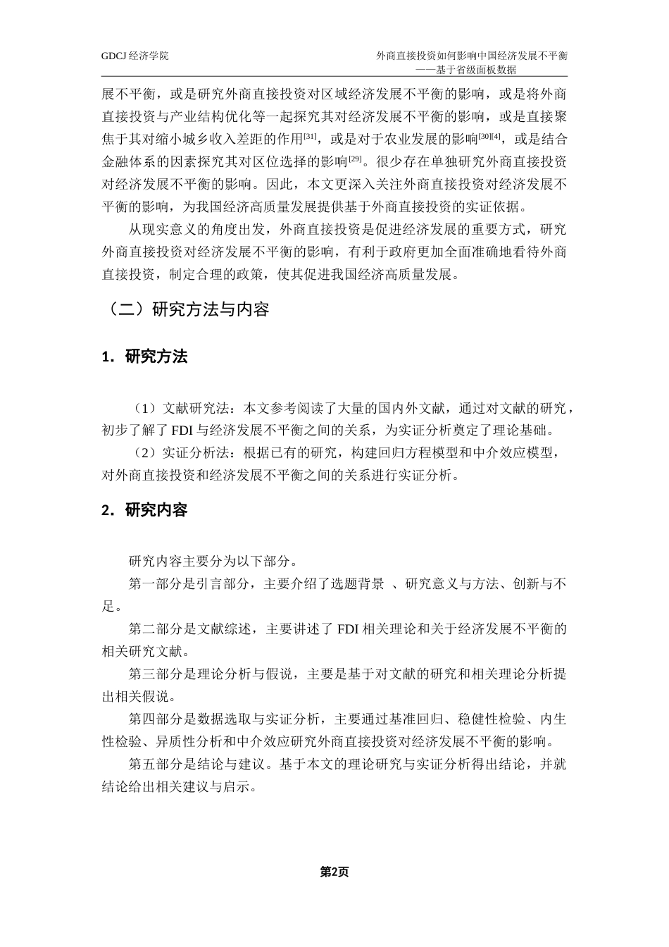 25年CH经济统计学 外商直接投资如何影响中国经济发展不平衡——基于省级面板数据的实证研究-约19007字符.doc_第7页