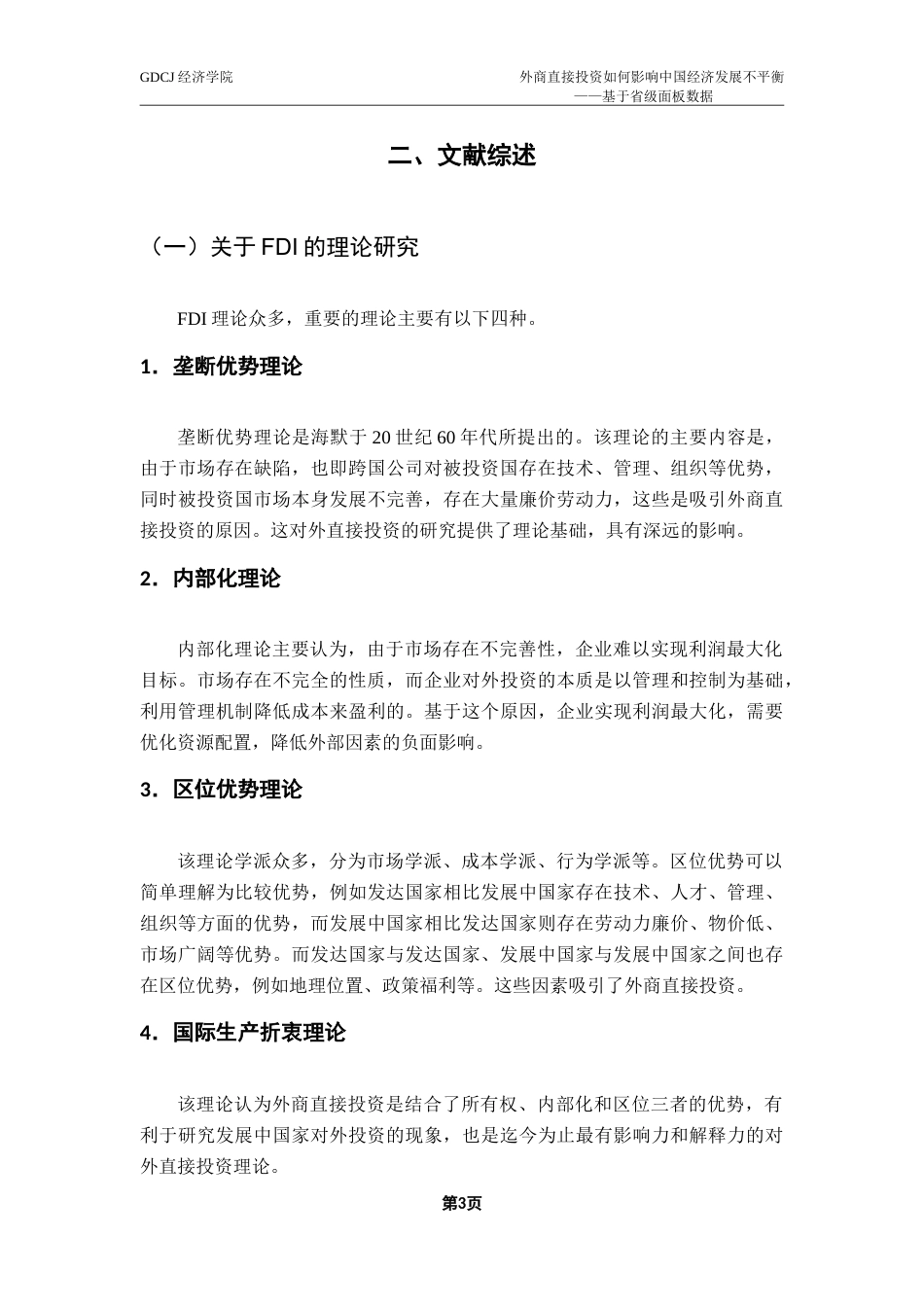 25年CH经济统计学 外商直接投资如何影响中国经济发展不平衡——基于省级面板数据的实证研究-约19007字符.doc_第8页