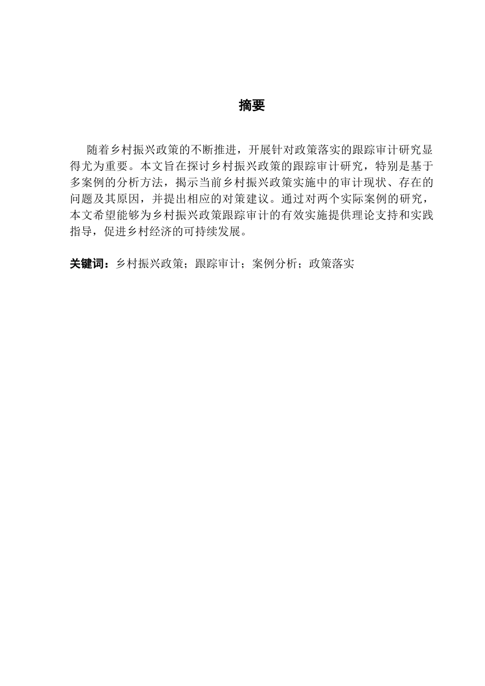 25年CH审计学 授权修改-乡村振兴政策跟踪审计研究-基于多案例的分析(1) -约17953字符.docx_第2页