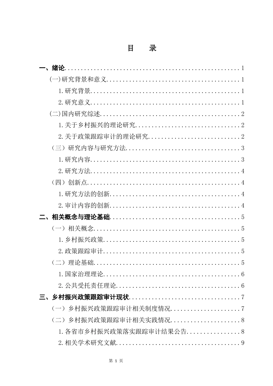 25年CH审计学 授权修改-乡村振兴政策跟踪审计研究-基于多案例的分析(1) -约17953字符.docx_第4页