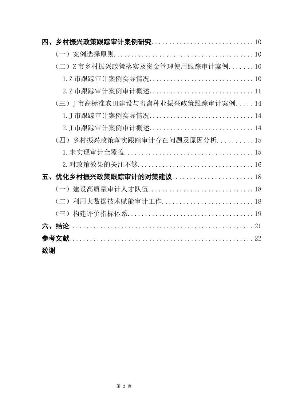 25年CH审计学 授权修改-乡村振兴政策跟踪审计研究-基于多案例的分析(1) -约17953字符.docx_第5页