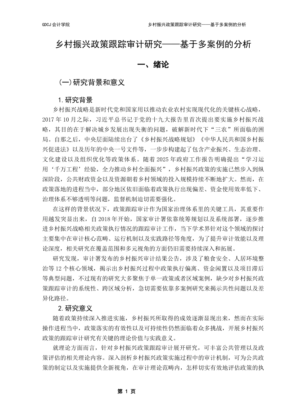 25年CH审计学 授权修改-乡村振兴政策跟踪审计研究-基于多案例的分析(1) -约17953字符.docx_第6页