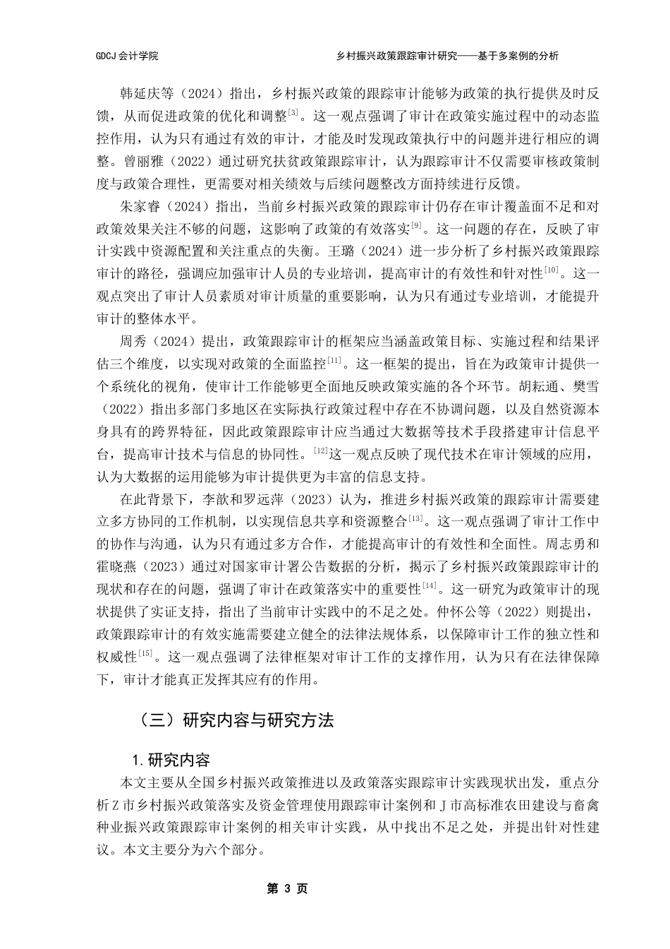 25年CH审计学 授权修改-乡村振兴政策跟踪审计研究-基于多案例的分析(1) -约17953字符.docx_第8页