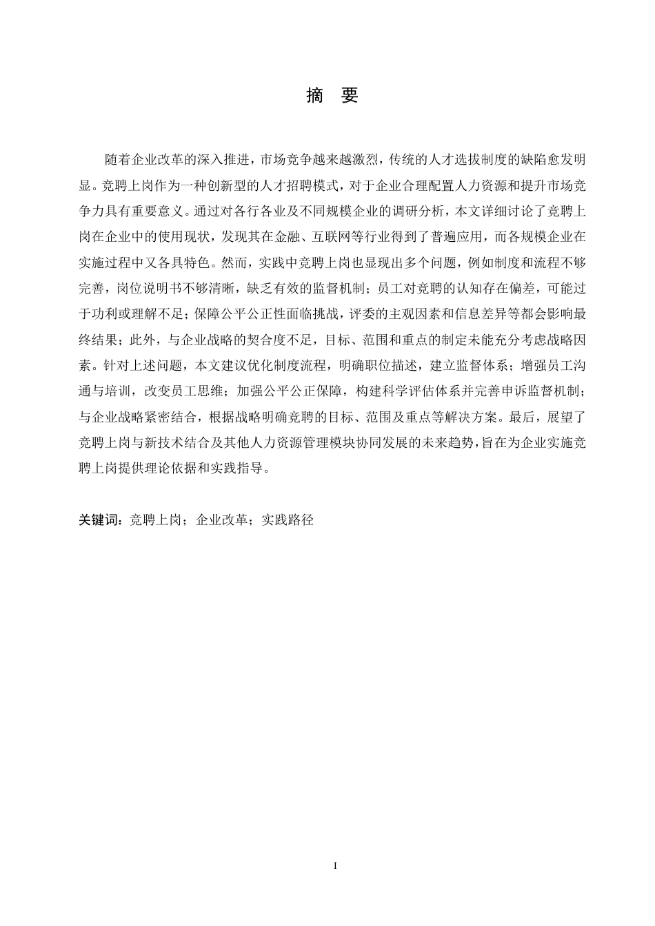 25年CH人力资源管理-竞聘上岗在企业改革中的探索与实践-约12111字符.pdf_第1页