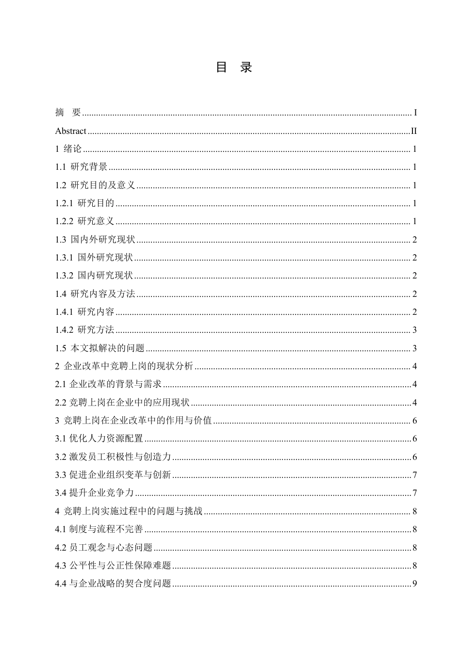 25年CH人力资源管理-竞聘上岗在企业改革中的探索与实践-约12111字符.pdf_第3页