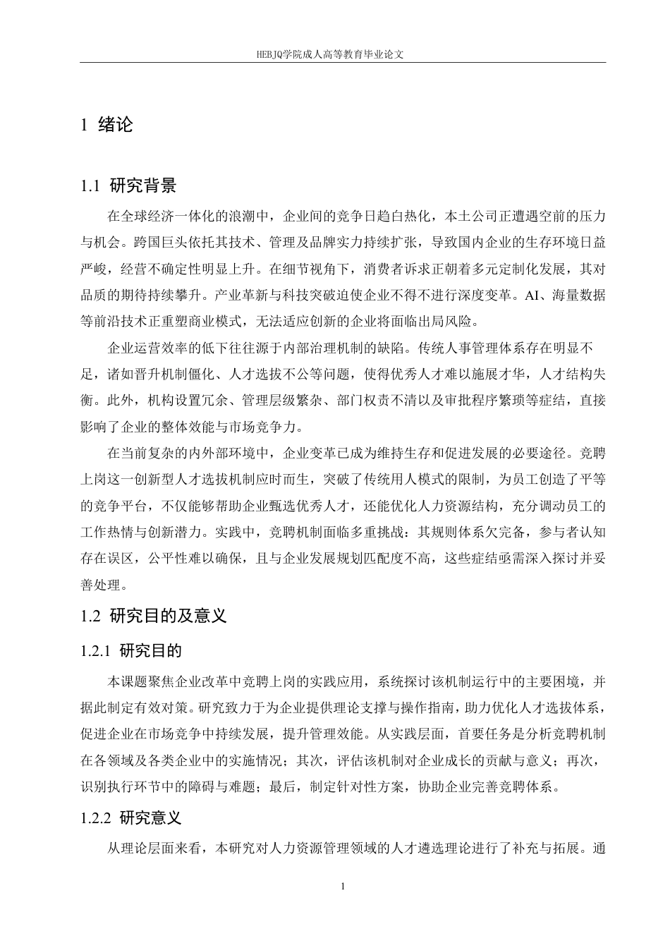 25年CH人力资源管理-竞聘上岗在企业改革中的探索与实践-约12111字符.pdf_第5页