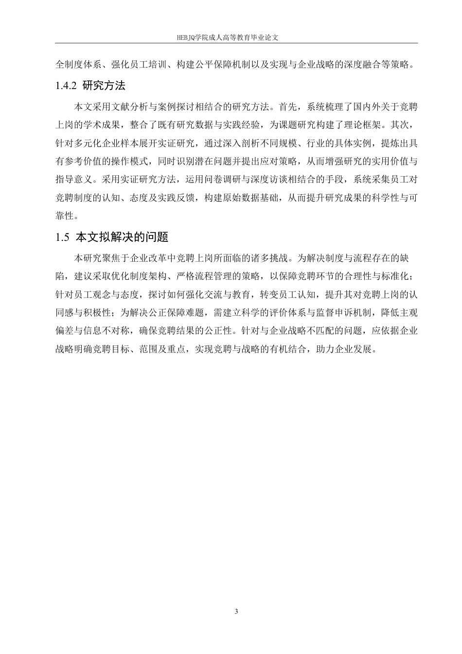 25年CH人力资源管理-竞聘上岗在企业改革中的探索与实践-约12111字符.pdf_第7页