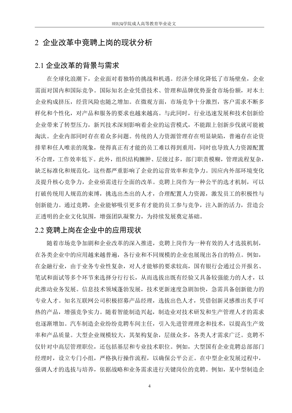 25年CH人力资源管理-竞聘上岗在企业改革中的探索与实践-约12111字符.pdf_第8页