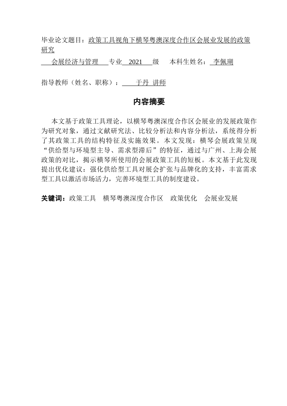 25年CH会展经济管理 政策工具视角下横琴粤澳深度合作区会展业发展的政策研究-约28371字符.doc_第1页