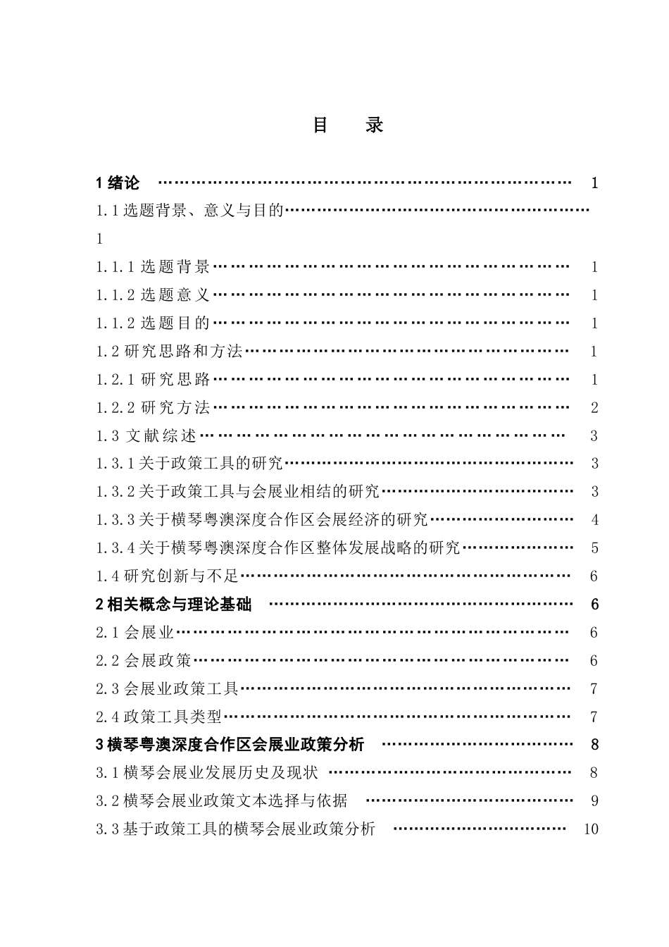 25年CH会展经济管理 政策工具视角下横琴粤澳深度合作区会展业发展的政策研究-约28371字符.doc_第4页