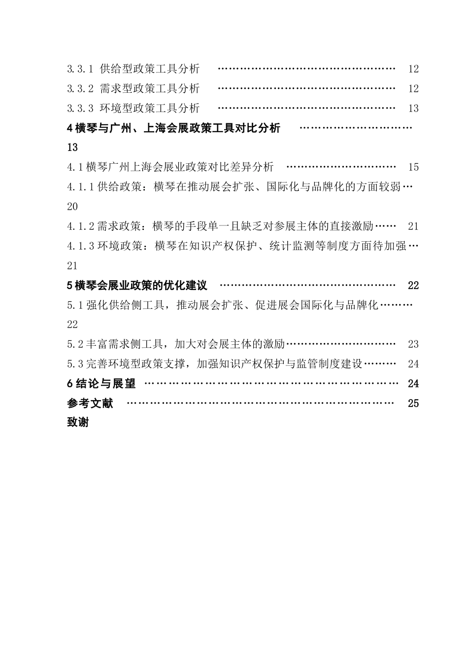 25年CH会展经济管理 政策工具视角下横琴粤澳深度合作区会展业发展的政策研究-约28371字符.doc_第5页