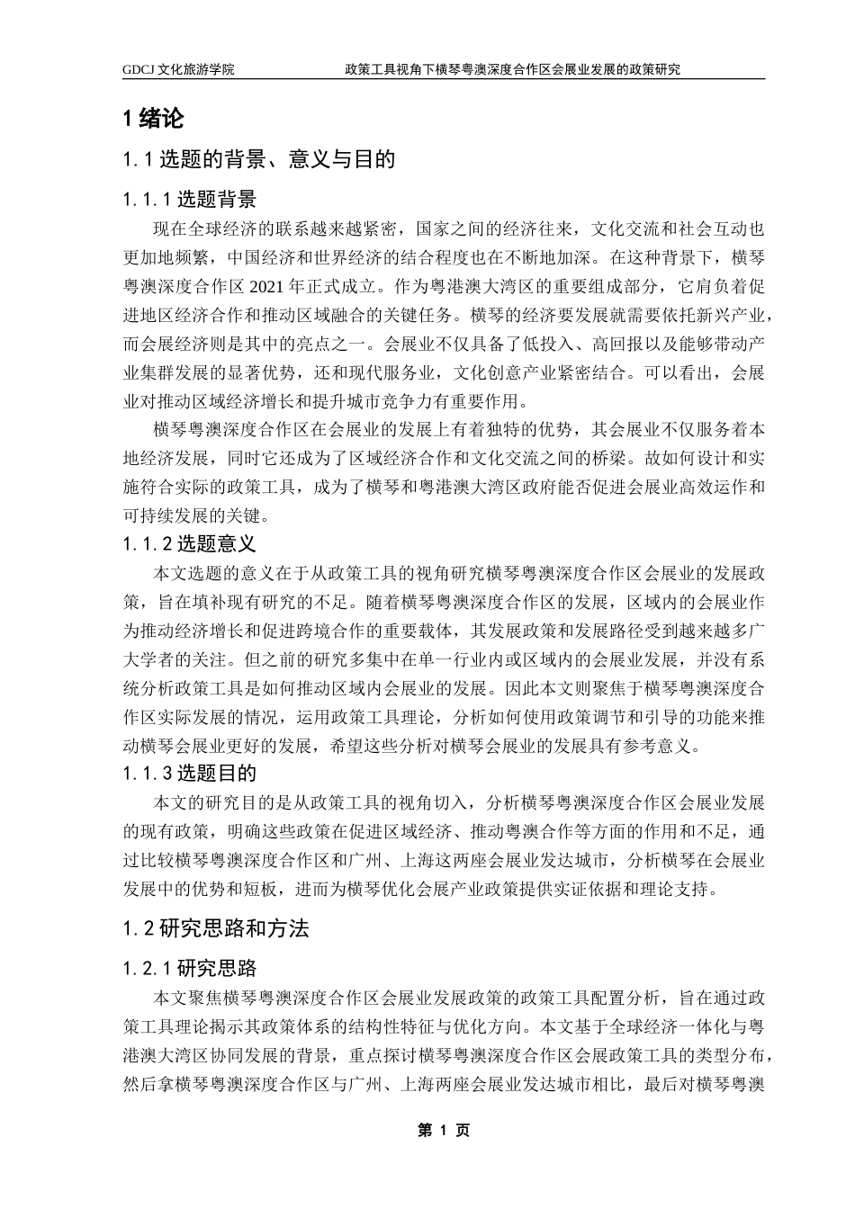 25年CH会展经济管理 政策工具视角下横琴粤澳深度合作区会展业发展的政策研究-约28371字符.doc_第6页