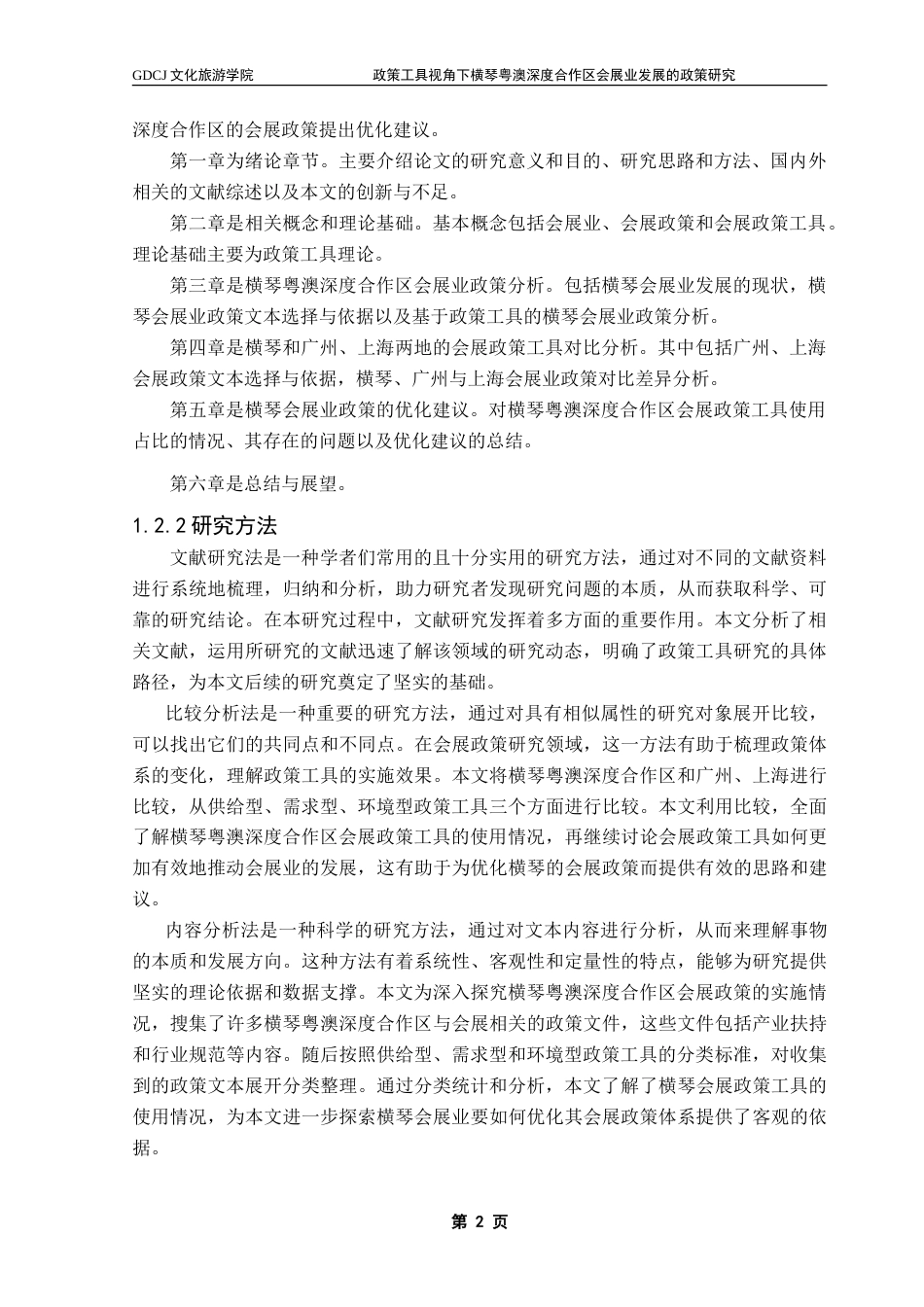 25年CH会展经济管理 政策工具视角下横琴粤澳深度合作区会展业发展的政策研究-约28371字符.doc_第7页
