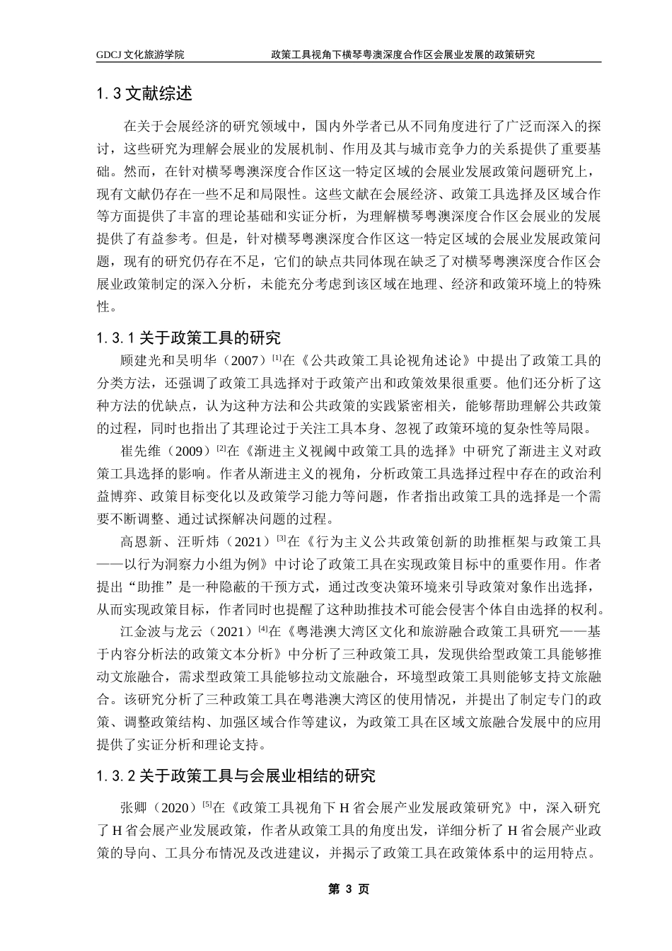 25年CH会展经济管理 政策工具视角下横琴粤澳深度合作区会展业发展的政策研究-约28371字符.doc_第8页
