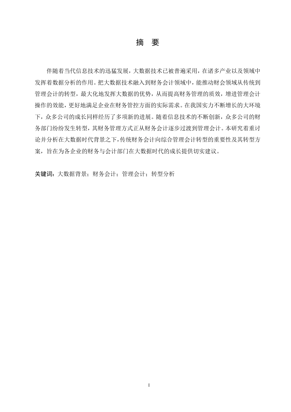 25年CH会计学 大数据背景下企业财务会计向管理会计的转型分析-约11889字符.pdf_第1页