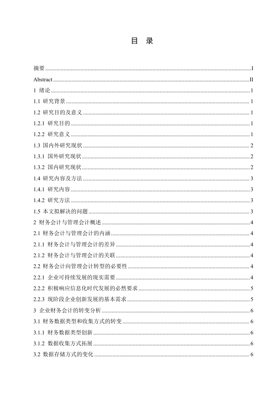 25年CH会计学 大数据背景下企业财务会计向管理会计的转型分析-约11889字符.pdf_第3页