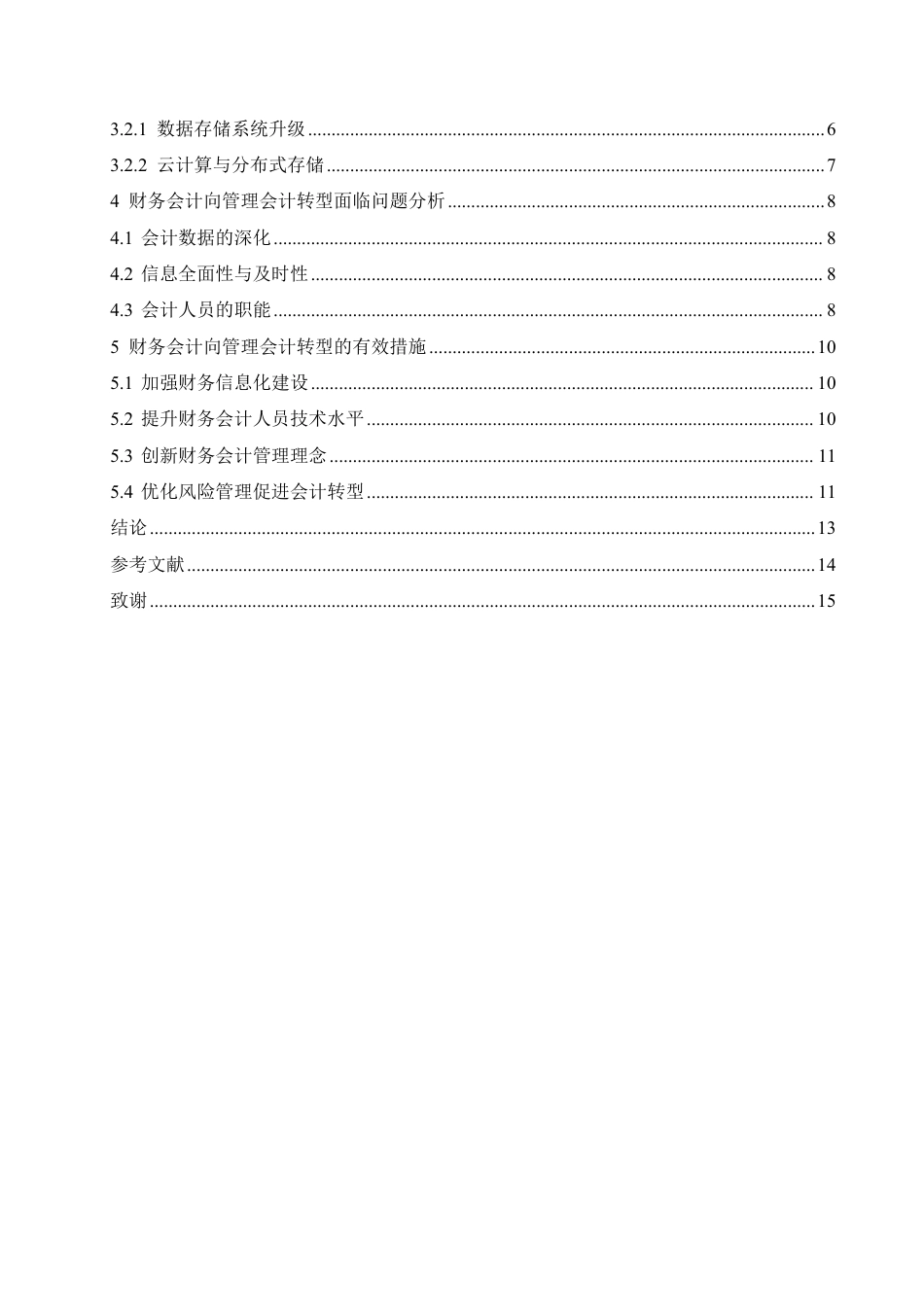 25年CH会计学 大数据背景下企业财务会计向管理会计的转型分析-约11889字符.pdf_第4页