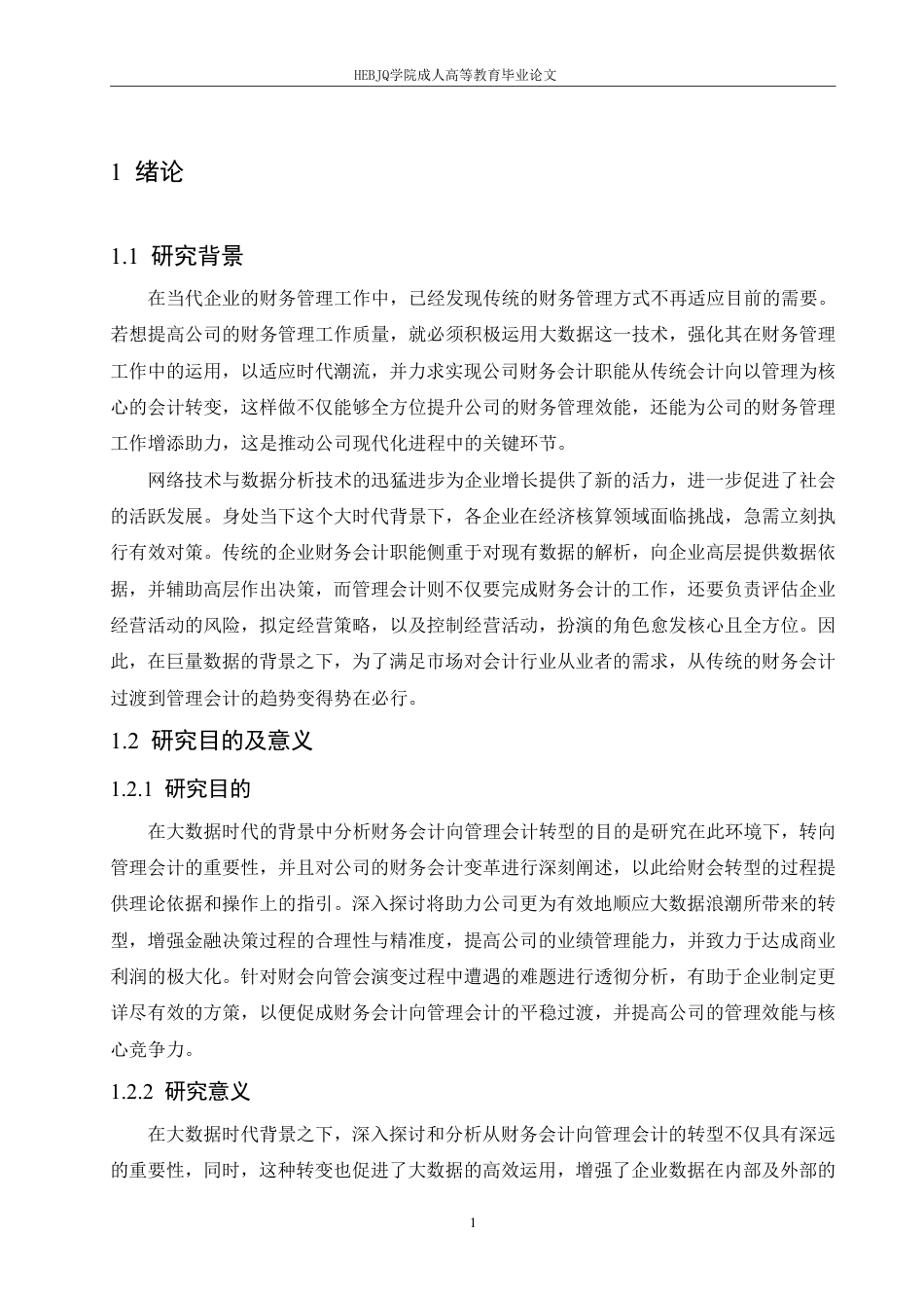 25年CH会计学 大数据背景下企业财务会计向管理会计的转型分析-约11889字符.pdf_第5页