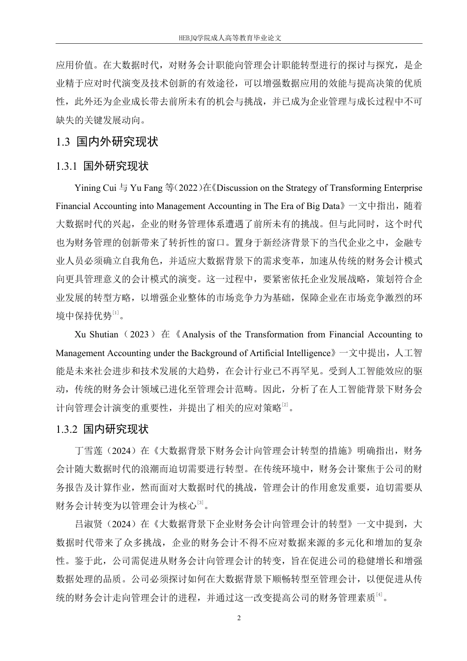 25年CH会计学 大数据背景下企业财务会计向管理会计的转型分析-约11889字符.pdf_第6页