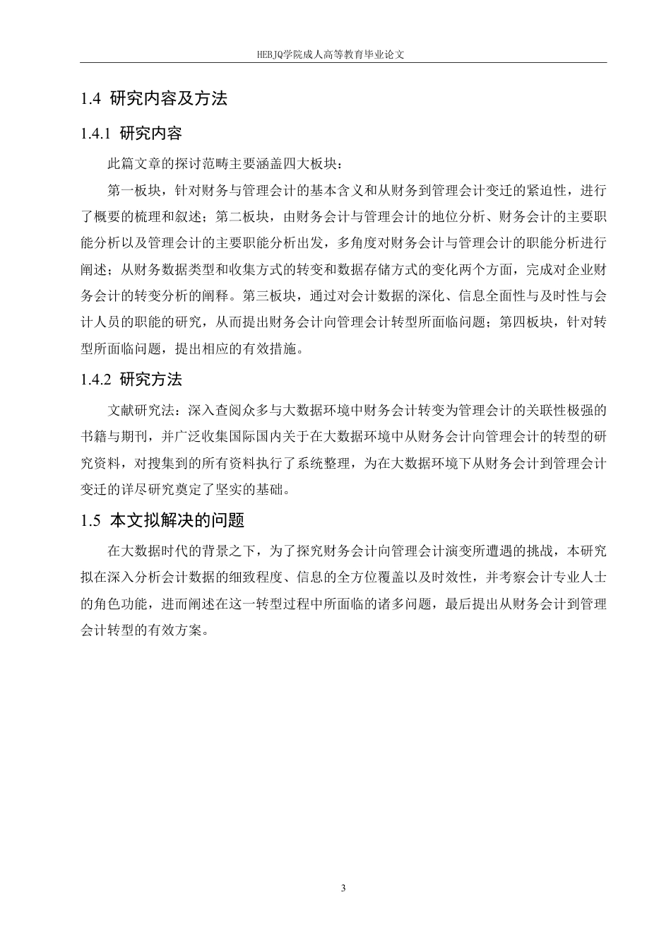 25年CH会计学 大数据背景下企业财务会计向管理会计的转型分析-约11889字符.pdf_第7页