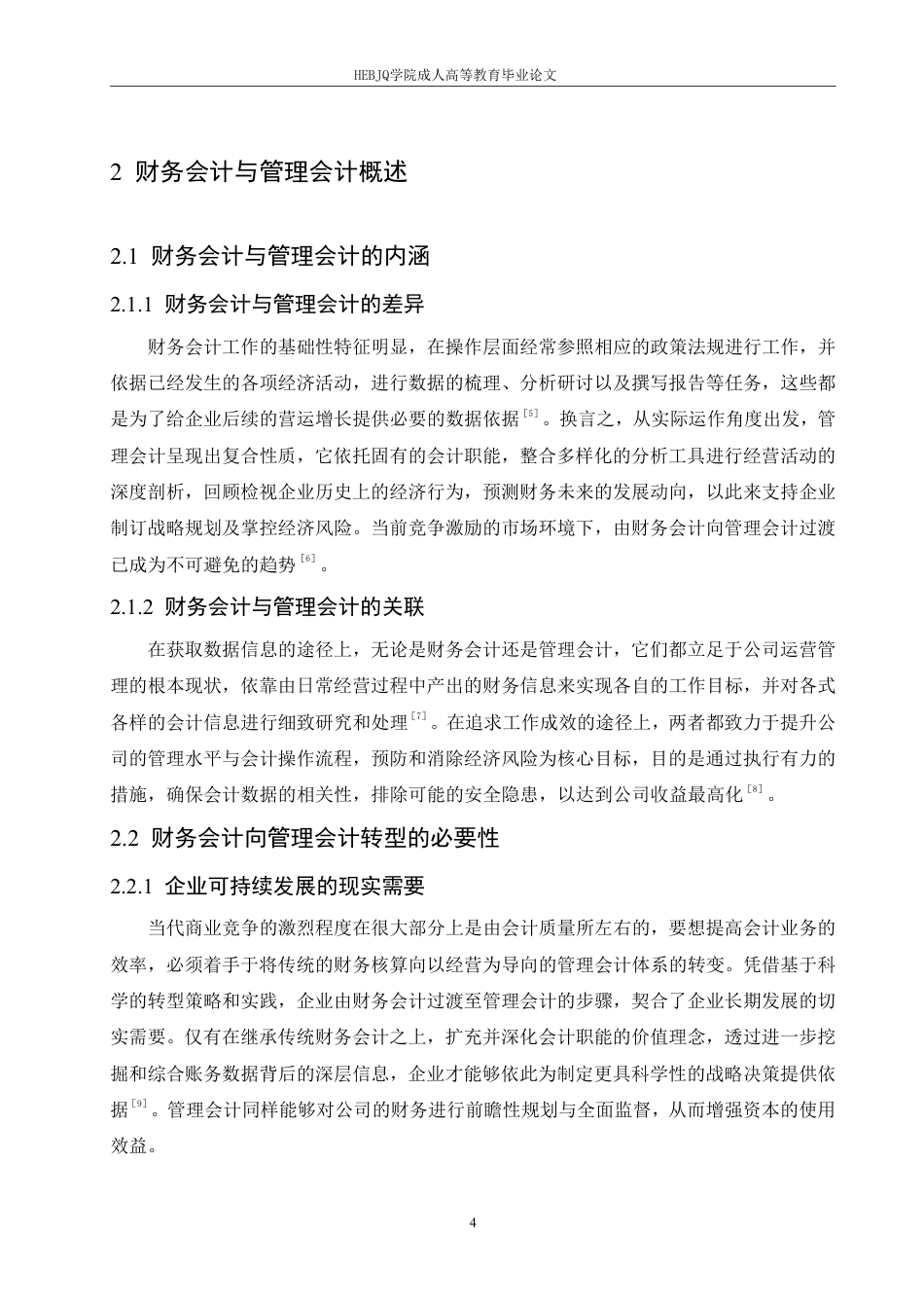 25年CH会计学 大数据背景下企业财务会计向管理会计的转型分析-约11889字符.pdf_第8页