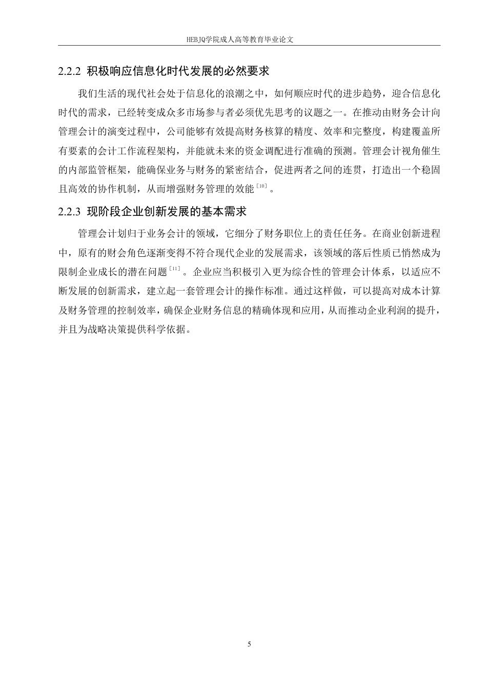 25年CH会计学 大数据背景下企业财务会计向管理会计的转型分析-约11889字符.pdf_第9页