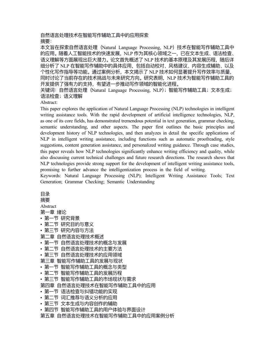 25年CH 关键词：然语⾔处理（NaturalLanguageProcessing,NLP）；智能写作辅助⼯具；⽂本⽣成；-成教.pdf_第1页