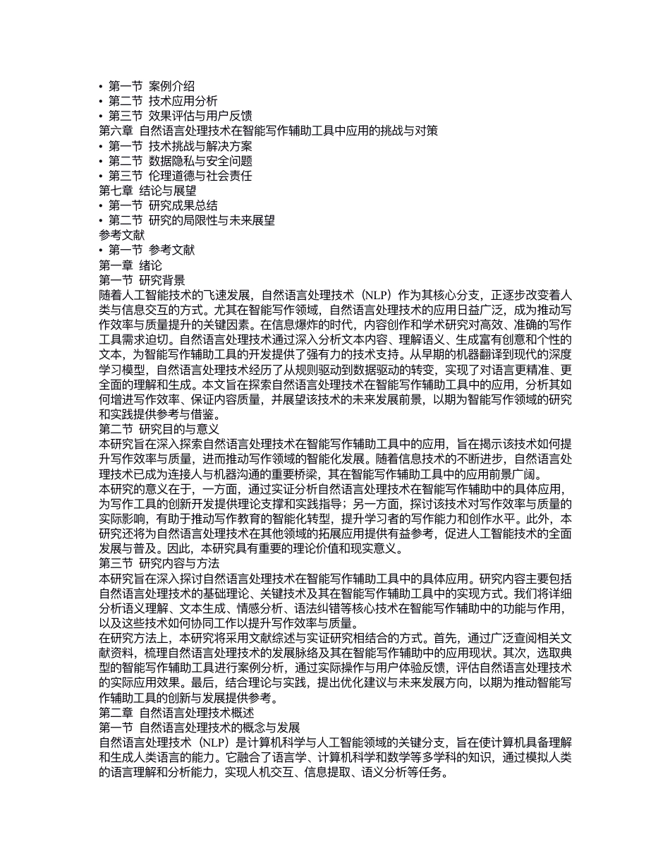 25年CH 关键词：然语⾔处理（NaturalLanguageProcessing,NLP）；智能写作辅助⼯具；⽂本⽣成；-成教.pdf_第2页