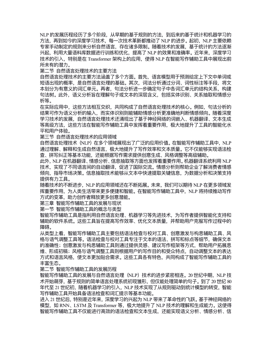 25年CH 关键词：然语⾔处理（NaturalLanguageProcessing,NLP）；智能写作辅助⼯具；⽂本⽣成；-成教.pdf_第3页