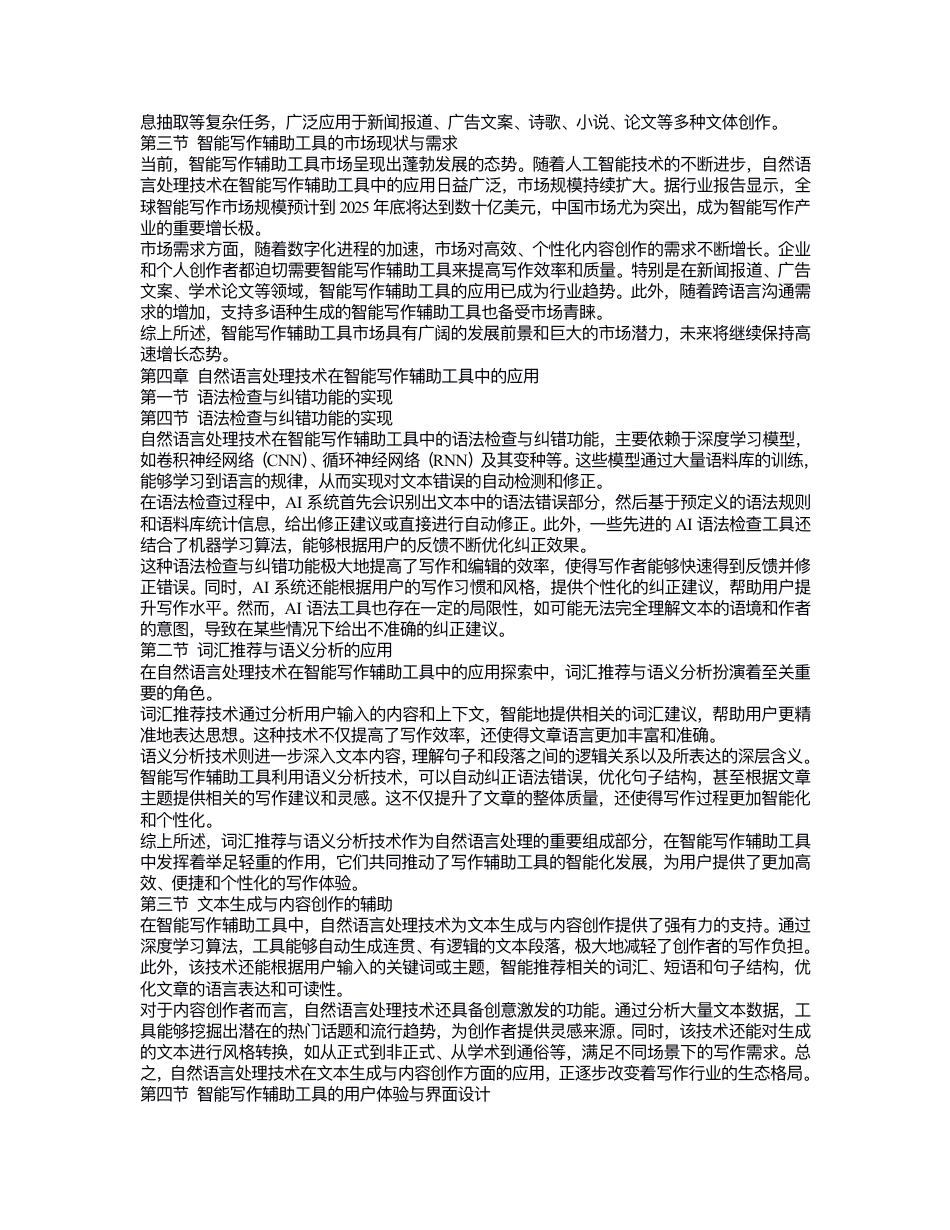 25年CH 关键词：然语⾔处理（NaturalLanguageProcessing,NLP）；智能写作辅助⼯具；⽂本⽣成；-成教.pdf_第4页