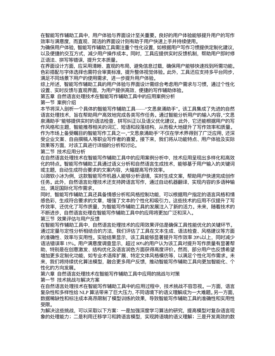 25年CH 关键词：然语⾔处理（NaturalLanguageProcessing,NLP）；智能写作辅助⼯具；⽂本⽣成；-成教.pdf_第5页