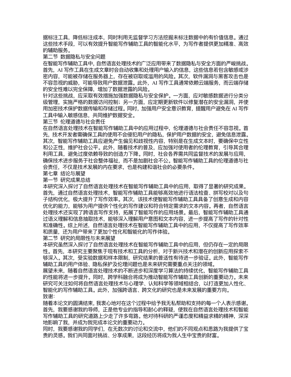 25年CH 关键词：然语⾔处理（NaturalLanguageProcessing,NLP）；智能写作辅助⼯具；⽂本⽣成；-成教.pdf_第6页