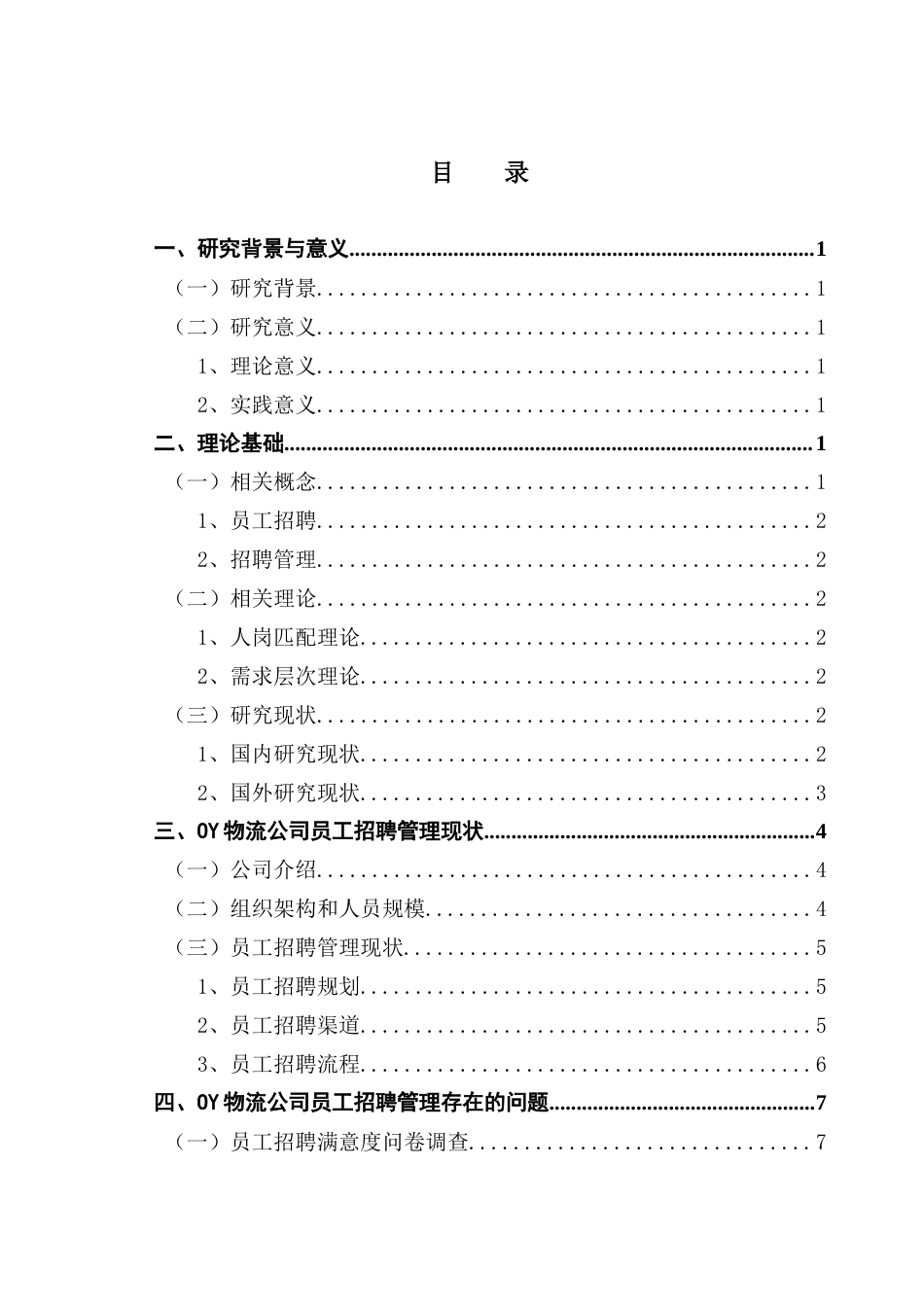 25年CH人力资源管理 关键词：招聘管理；人岗匹配理论；需求层次理论终稿-约16345字符.docx_第4页