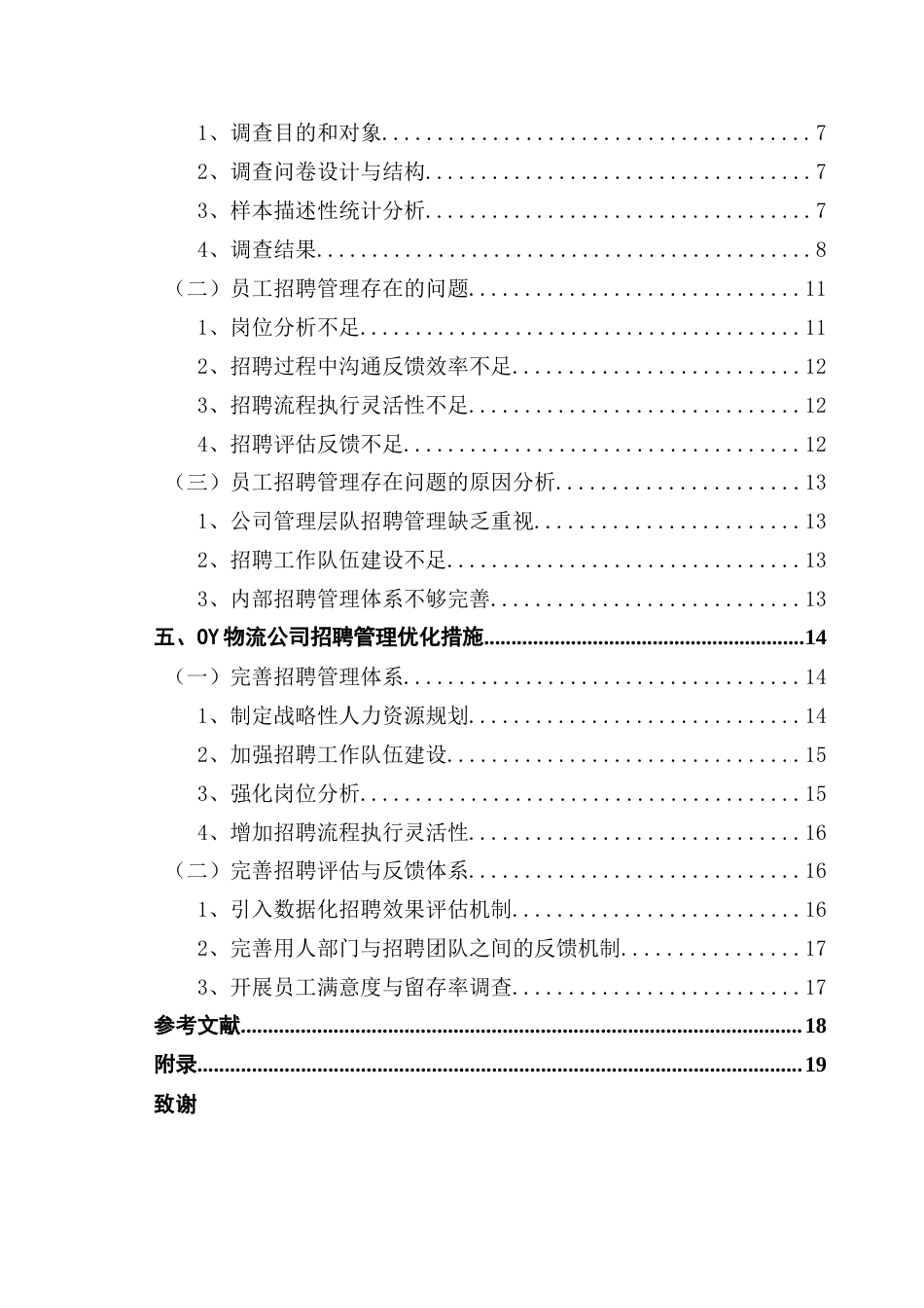 25年CH人力资源管理 关键词：招聘管理；人岗匹配理论；需求层次理论终稿-约16345字符.docx_第5页