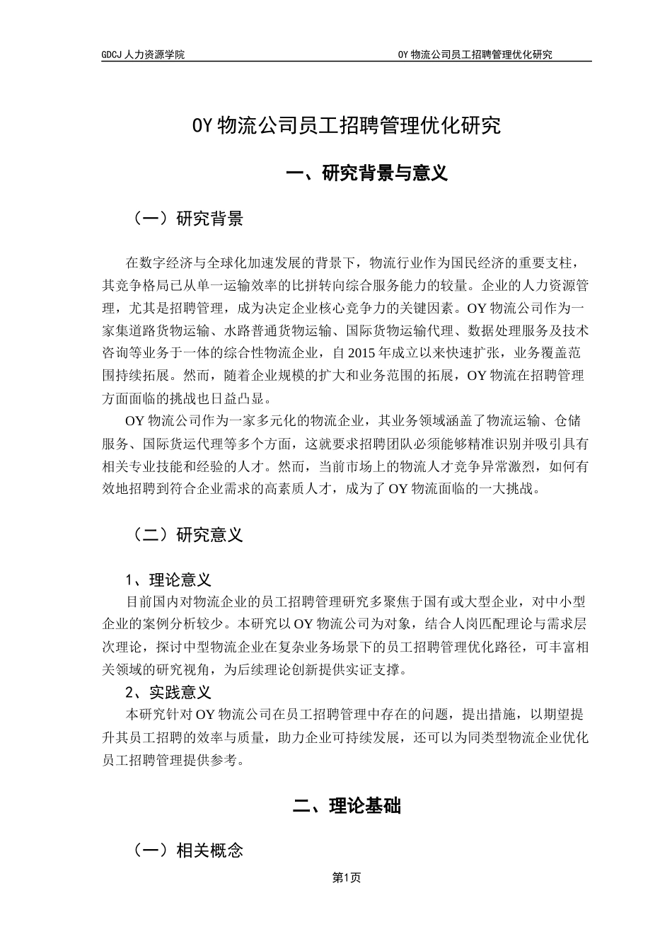 25年CH人力资源管理 关键词：招聘管理；人岗匹配理论；需求层次理论终稿-约16345字符.docx_第6页