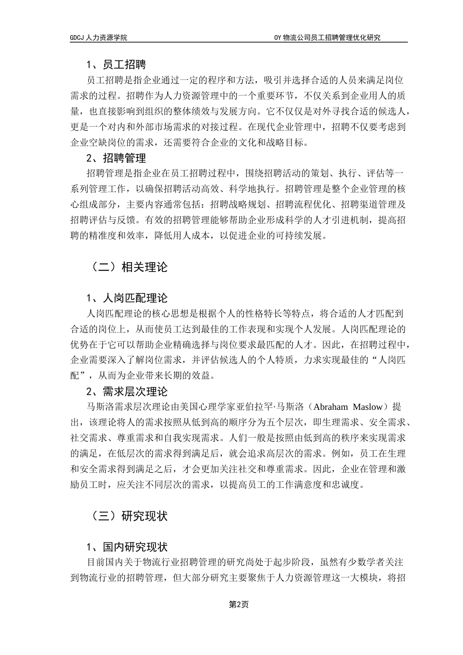 25年CH人力资源管理 关键词：招聘管理；人岗匹配理论；需求层次理论终稿-约16345字符.docx_第7页