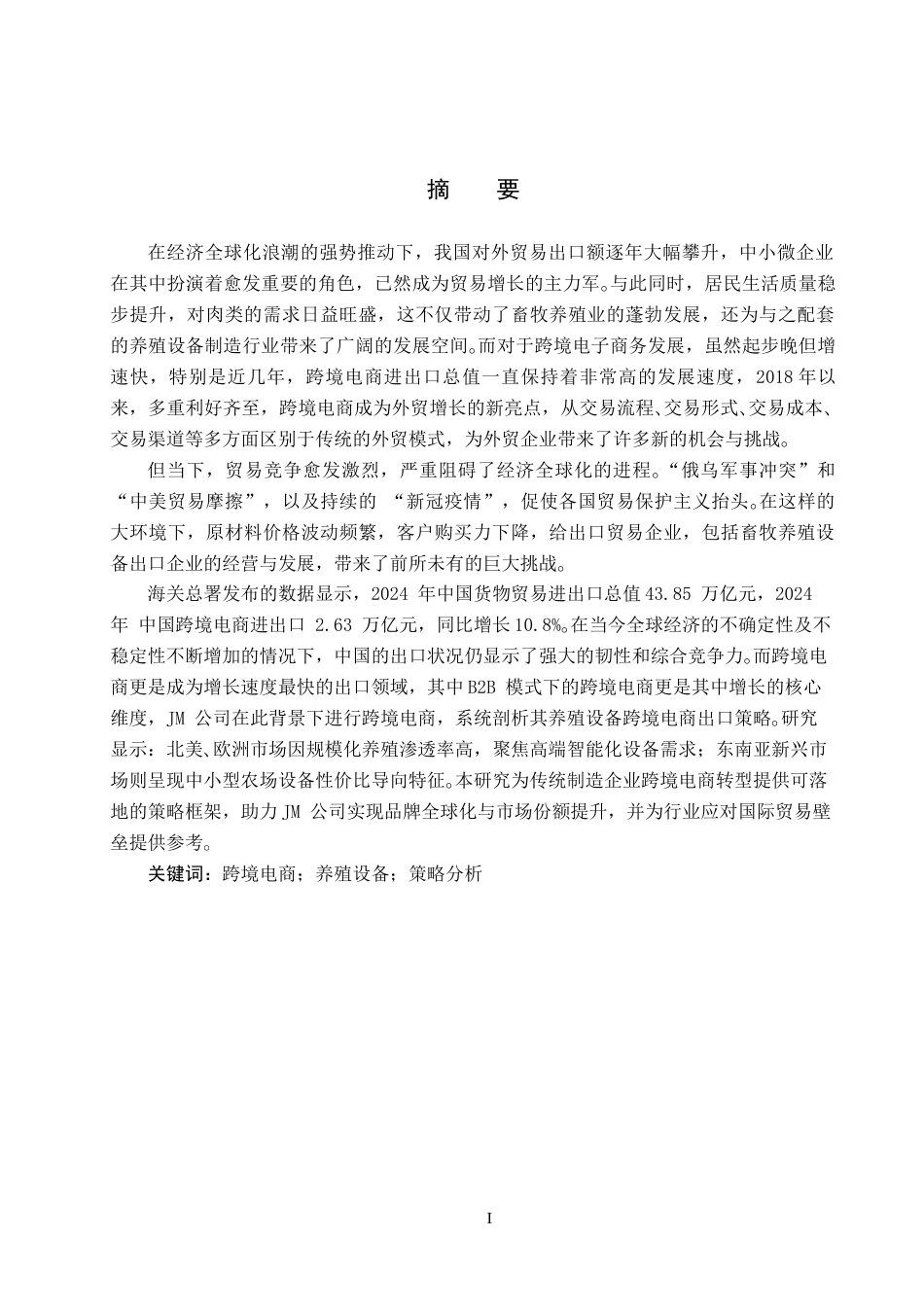 25年CH国际商务-JM公司养殖设备跨境电商出口策略分析终稿-约15326字符.docx_第1页