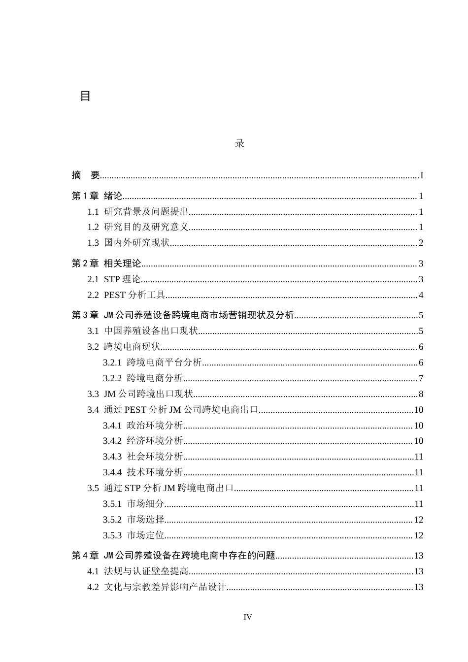 25年CH国际商务-JM公司养殖设备跨境电商出口策略分析终稿-约15326字符.docx_第4页