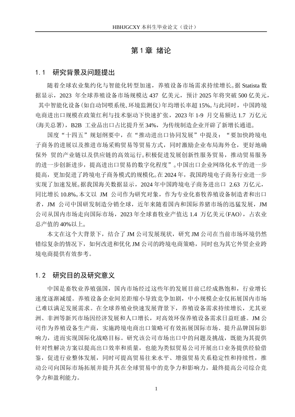 25年CH国际商务-JM公司养殖设备跨境电商出口策略分析终稿-约15326字符.docx_第6页